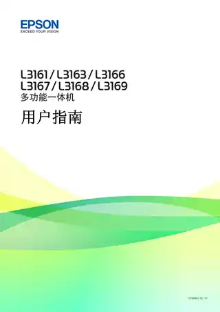EPSON爱普生L3161_L3163_L3166_L3167_L3168_L3169 用户指南